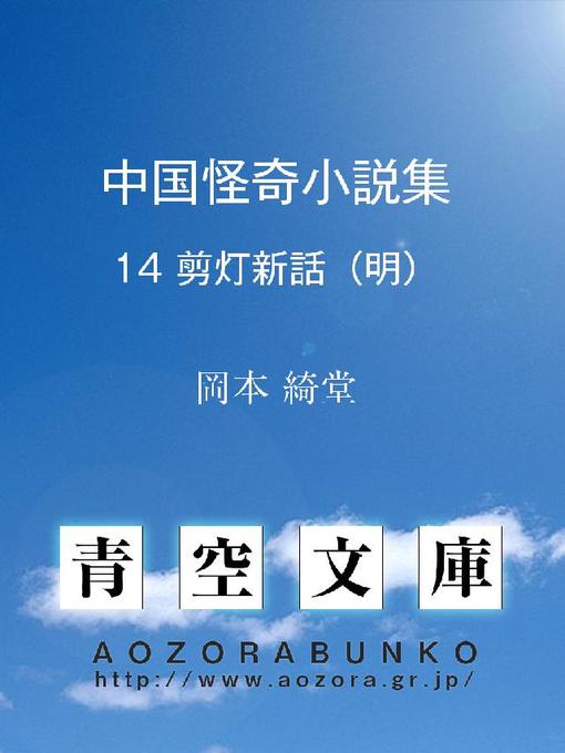 岡本綺堂作の中国怪奇小説集 剪燈新話の作品詳細 - 貸出可能